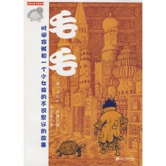 毛毛:时间窃贼和一个小女孩的不可思议的故事/幻想文学大师书系