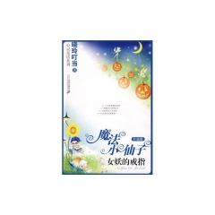 魔法小仙子：女妖的戒指