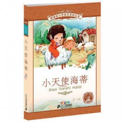 小天使海蒂（彩绘注音版）