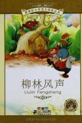 柳林风声（彩绘注音版）
