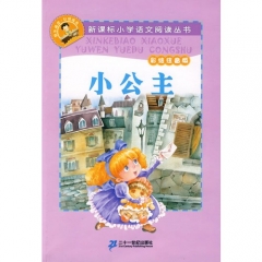 小公主（彩绘注音版）