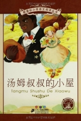 汤姆叔叔的小屋.彩绘注音版