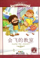 会飞的教室.彩绘注音版