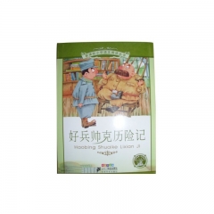好兵帅克历险记（彩绘注音版）