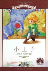 小王子.彩绘注音版