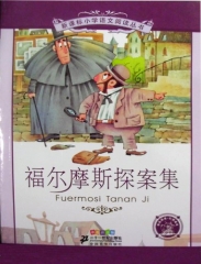 福尔摩斯探案集.彩绘注音版