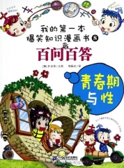 百问百答：青春期与性/我的第一本爆笑知识漫画书 8