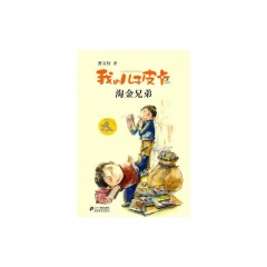 我的儿子皮卡--淘金兄弟