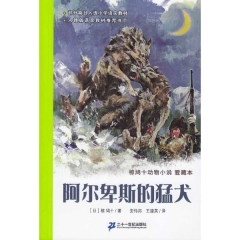 阿尔卑斯的猛犬/椋鸠十动物小说爱藏本5