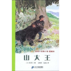 山大王/椋鸠十动物小说爱藏本2