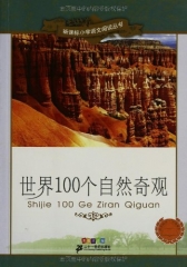 世界100个自然奇观/新课标小学语文阅读丛书