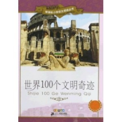 世界100个文明奇迹/新课标小学语文阅读丛书
