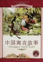 中国寓言故事—新课标小学语文阅读丛书