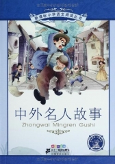 中外名人故事/新课标小学语文阅读丛书