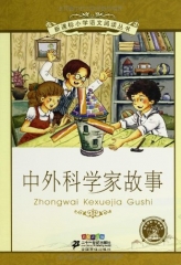 中外科学家故事/新课标小学语文阅读丛书