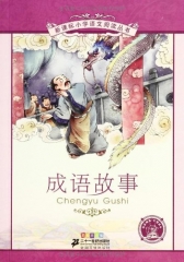 成语故事/新课标小学语文阅读丛书