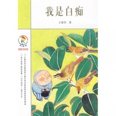 我是白痴/彩乌鸦中文原创系列