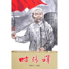少年红色经典  时传祥