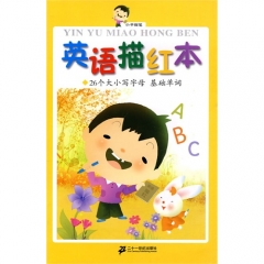 英语描红本（26个大小写字母 基础单词）/小手握笔