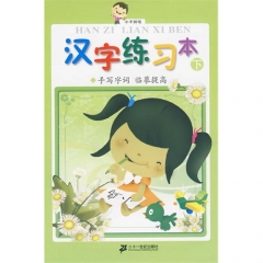 汉字练习本 下（手写字词 临摹提高）/小手握笔