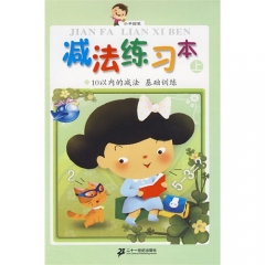 减法练习本 上（10以内的减法 基础训练）/小手握笔/本社