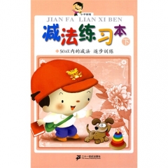 减法练习本 下（50以内的减法 逐步训练）/小手握笔