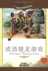 成语接龙游戏 彩绘注音版/新课标小学语文阅读丛书