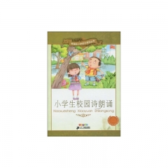 小学生校园诗朗诵 彩绘注音版/新课标小学语文阅读丛书