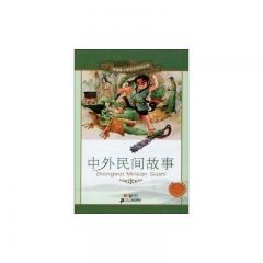 中外民间故事 彩绘注音版/新课标小学语文阅读丛书