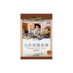 中外智慧故事 彩绘注音版/新课标小学语文阅读丛书
