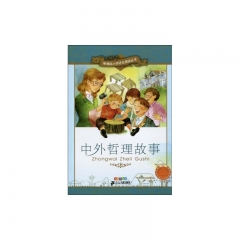 中外哲理故事 彩绘注音版/新课标小学语文阅读丛书