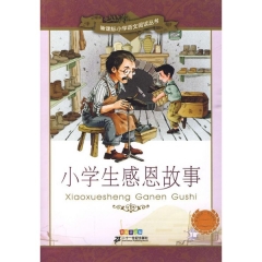 小学生感恩故事 彩绘注音版/新课标小学语文阅读丛书