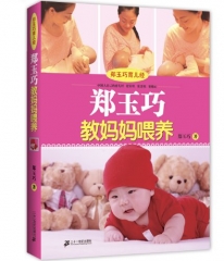 郑玉巧教妈妈喂养/郑玉巧育儿经-郑玉巧