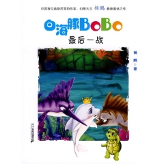 最后一战/白海豚BoBo
