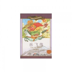 岳飞传/新课标小学语文阅读丛书