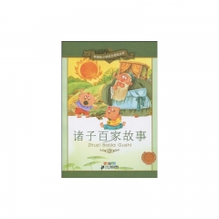 诸子百家故事/新课标小学语文阅读丛书
