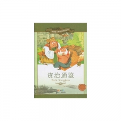 资治通鉴/新课标小学语文阅读丛书