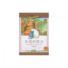 东周列国志/新课标小学语文阅读丛书