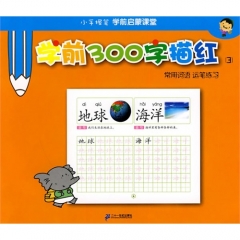学前300字描红（3）/小手握笔学前启蒙课堂