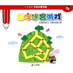 加减法练习 手眼协调训练·数字迷宫游戏/小手握笔学前启蒙课堂