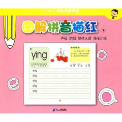 图解拼音描红（下）/小手握笔学前启蒙课堂