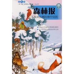 不服从法则的林中居民·冬/森林报