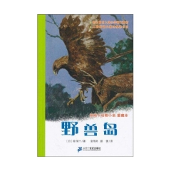 野兽岛/椋鸠十动物小说爱藏本