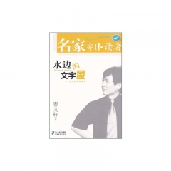 水边的文字屋：曹文轩寄小读者/名家寄小读者