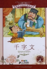 千字文/新课标小学语文阅读丛书