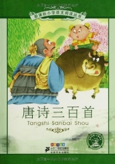 唐诗三百首/新课标小学语文阅读丛书