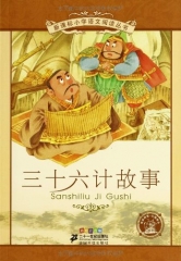 三十六计故事/新课标小学语文阅读丛书