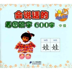 会说话的看图识字600字.中级