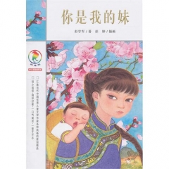 你是我的妹/彩乌鸦中文原创系列