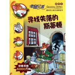 寻找失落的斯蒂顿 /老鼠记者28（新译本）